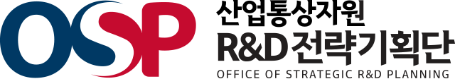 OSP 산업통상자원 R&D전략기획단 OFFICE OF STRATEGIC R&D PLANNING