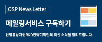 OSP News Letter, 메일링서비스 구독하기, 산업통상자원R&D전략기획단의 최신 소식을 알려드립니다.