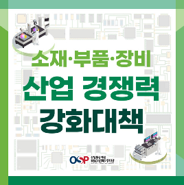 [소재·부품·장비 산업 경쟁력 강화대책] 