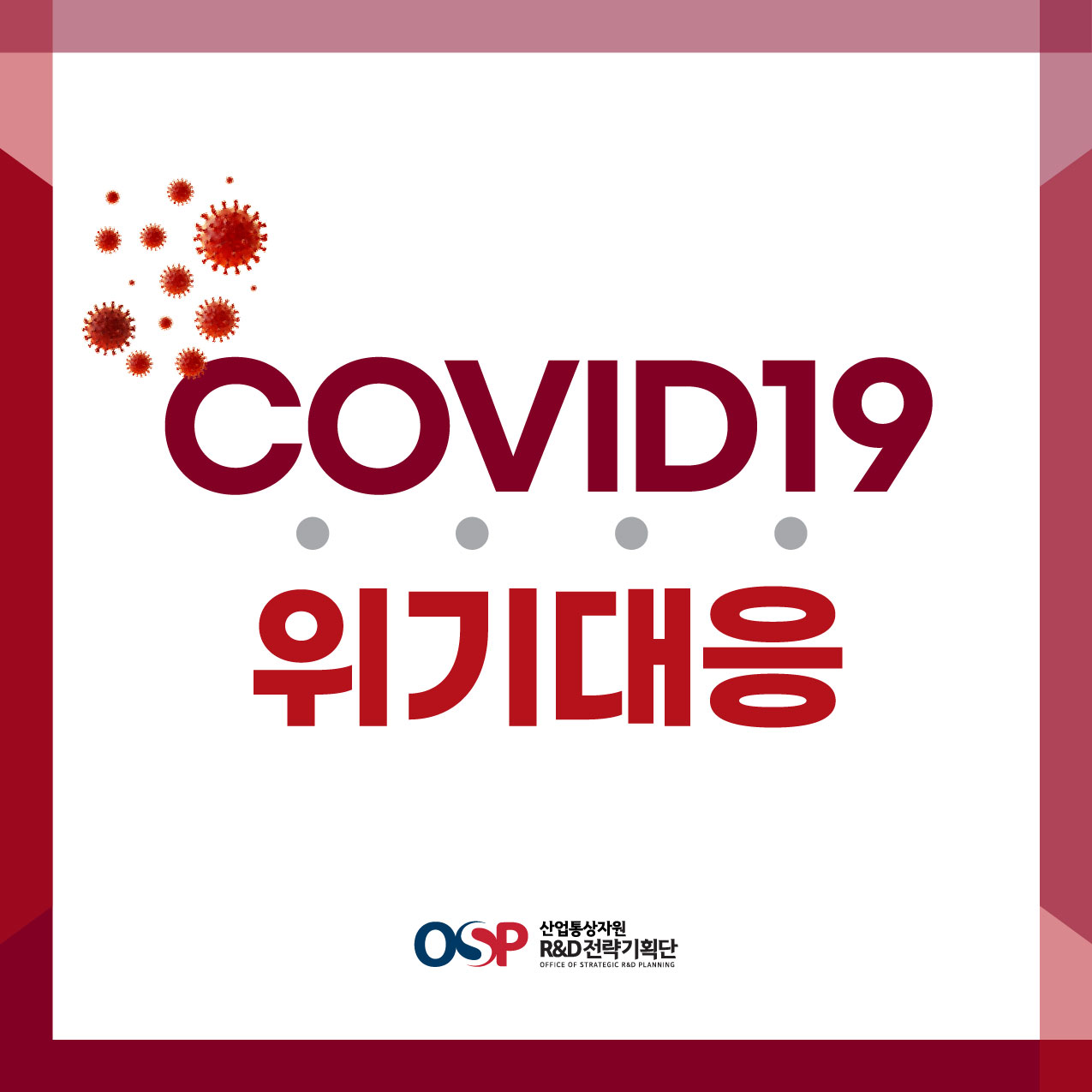 [COVID19 위기대응] 
