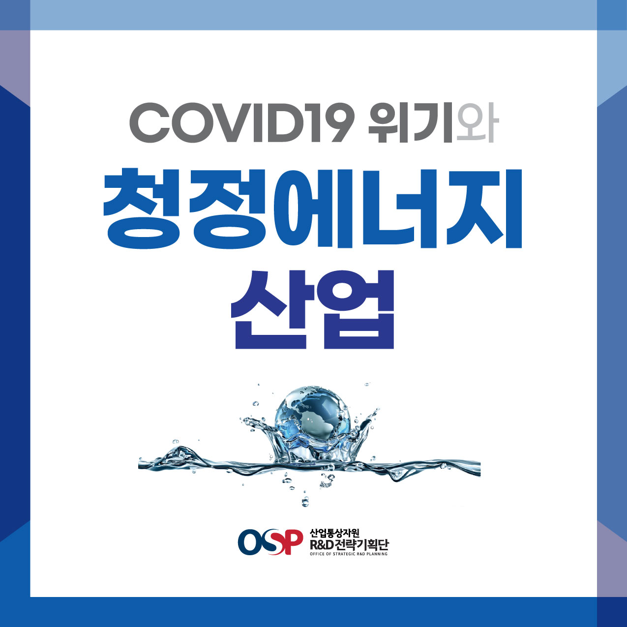 [COVID19 위기와 청정에너지 산업]