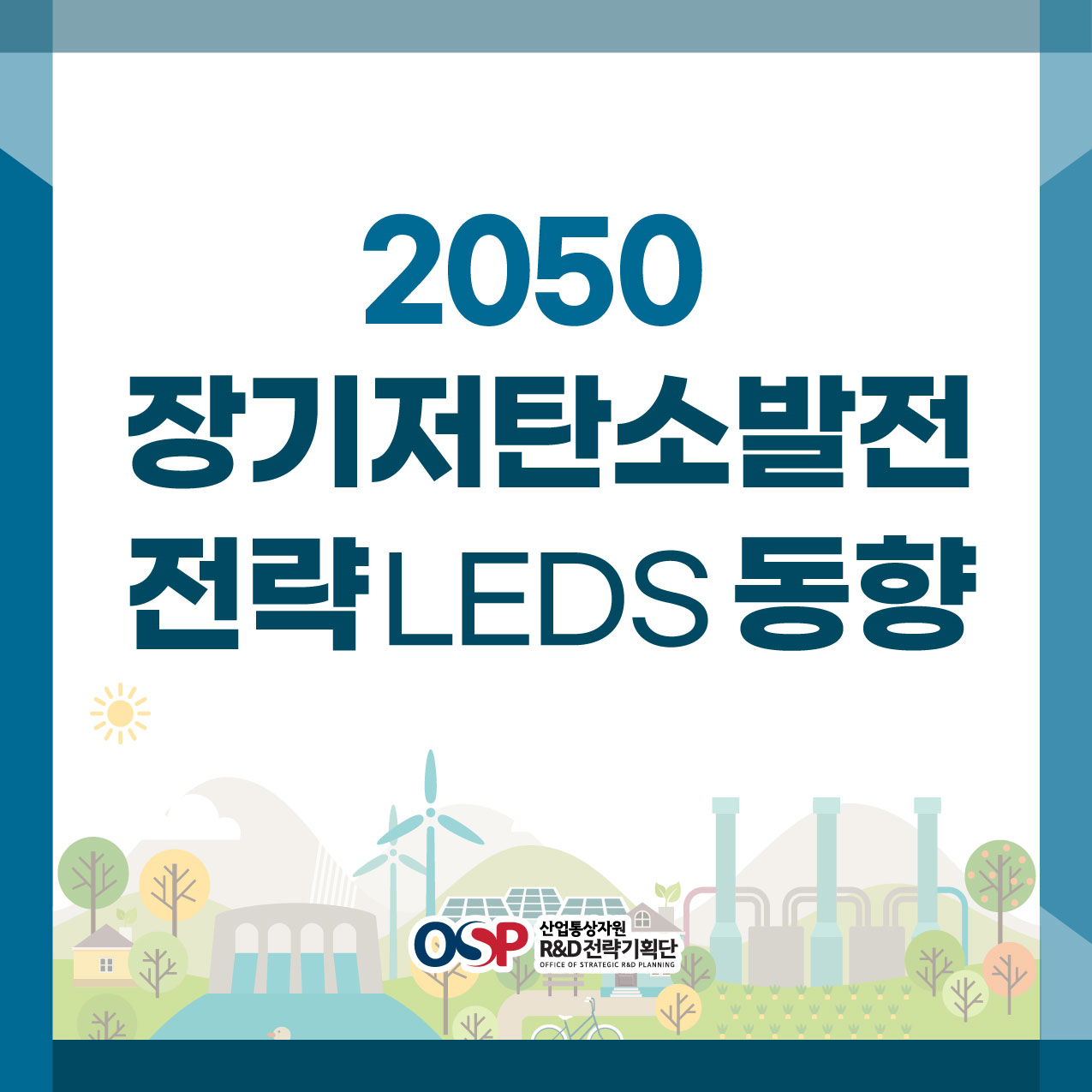 [장기저탄소발전전략 (LEDS) 동향]