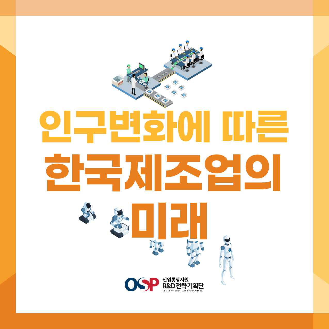 [ 생산인구 감소 등 인구변화에 따른 한국제조업의 미래]