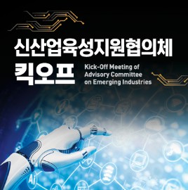 [세미나]2019년 신산업육성지원협의체 킥오프