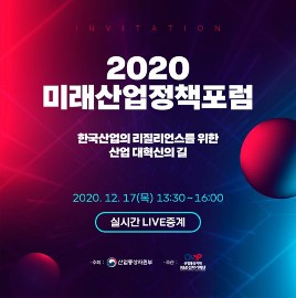  [포럼]2020년 미래산업정책 포럼 