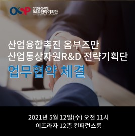  [MOU]산업융합촉진 옴부즈만-R&D전략기획단 업무협약 체결