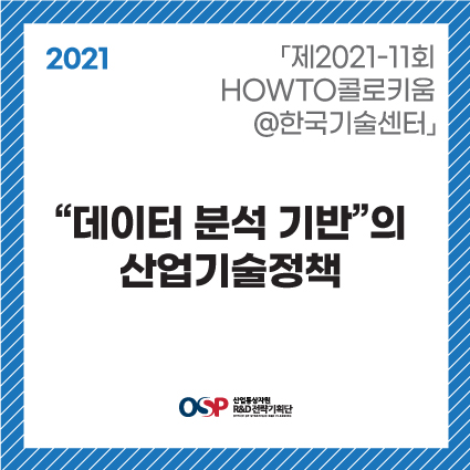 「2021-11회 HOWTO콜로키움@한국기술센터」- “데이터 분석 기반”의 산업기술정책