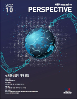 2022년 10월호 OSP 매거진 - PERSPECTIVE