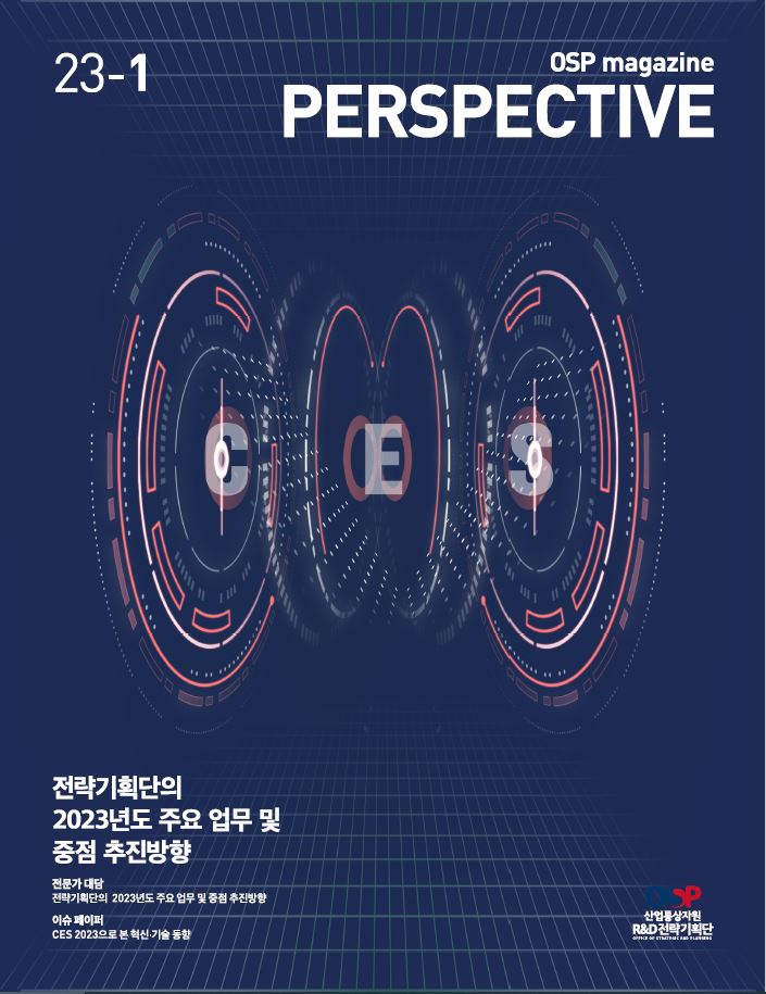 2023년 1호 OSP 매거진 - PERSPECTIVE
