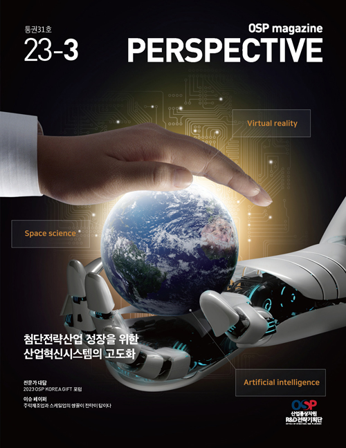 2023년 3호 OSP 매거진 - PERSPECTIVE