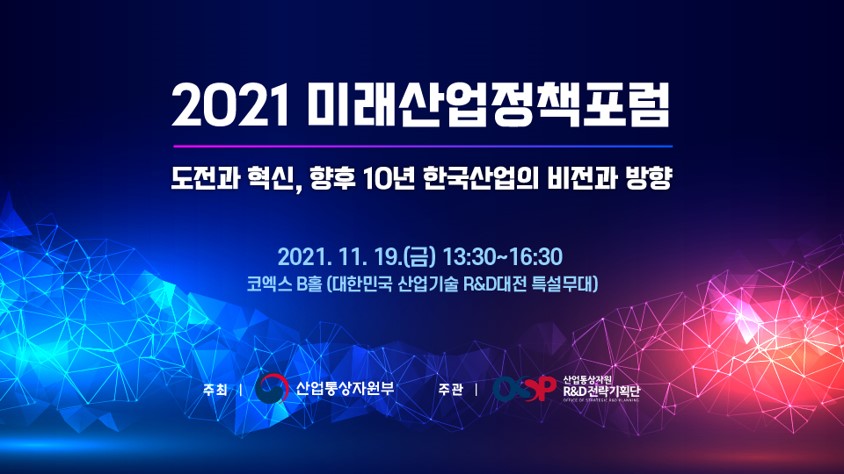 [포럼]2021 미래산업정책포럼
