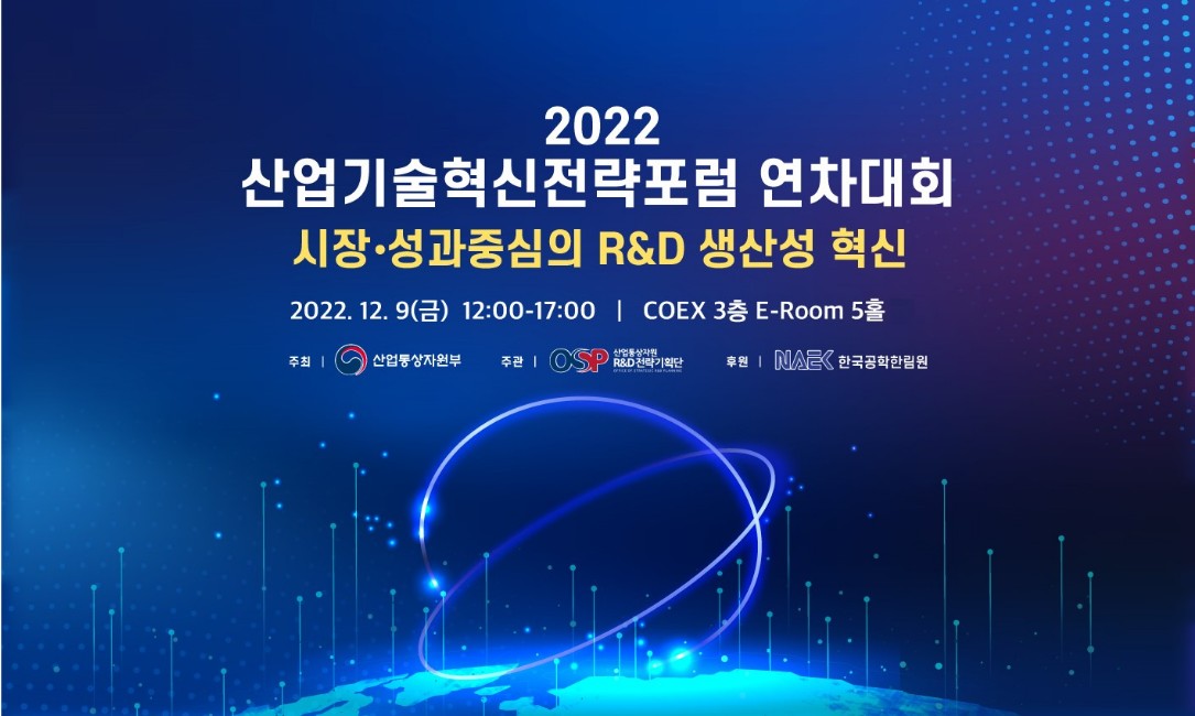 [포럼] 2022 산업기술 혁신전략 포럼