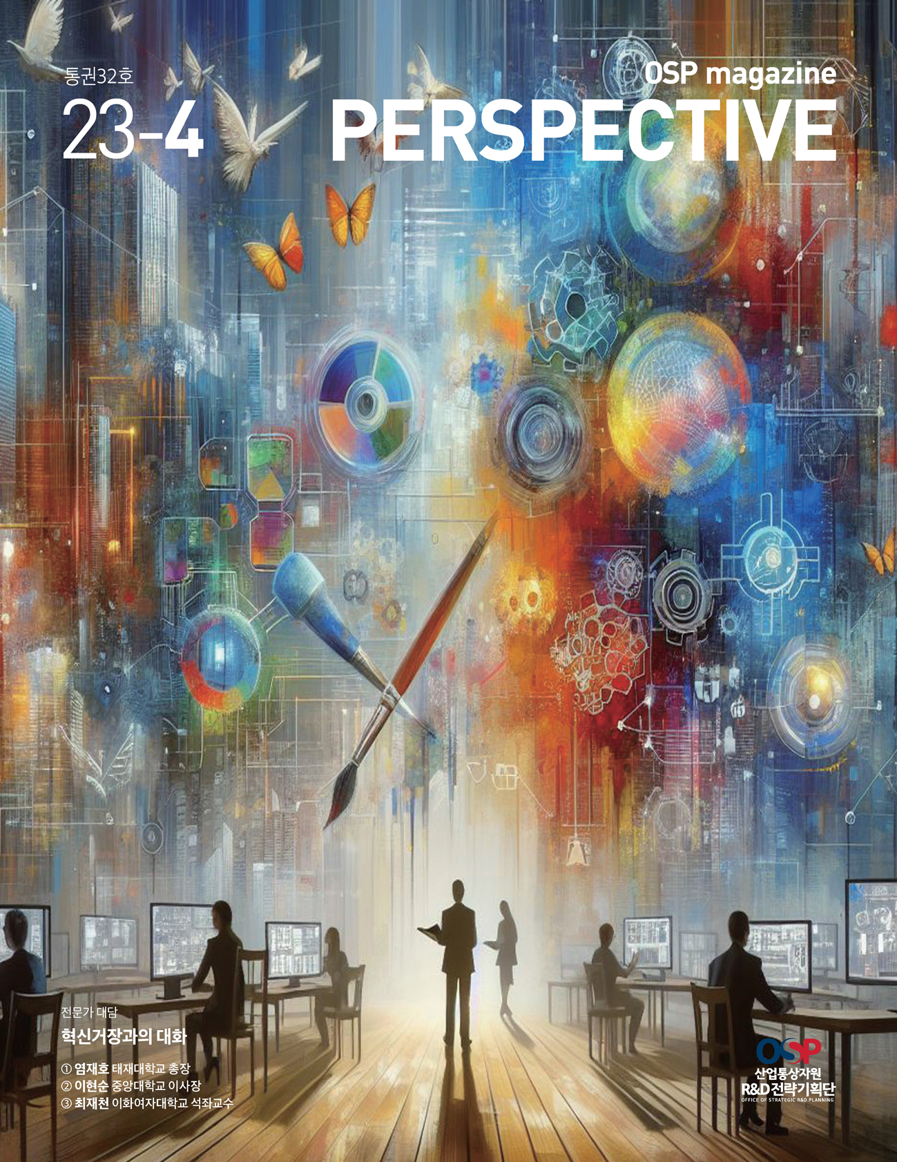 2023년 3호 OSP 매거진 - PERSPECTIVE