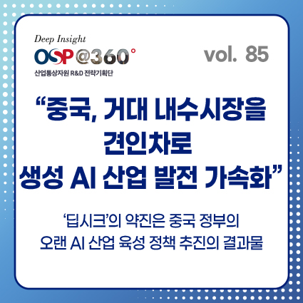 [OSP@360 제85호]중국, 거대 내수시장을 견인차로 생성 AI 산업 발전 가속화