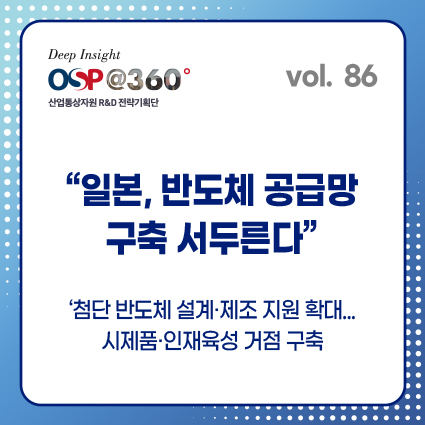 [OSP@360 제86호]일본, 반도체 공급망 구축 서두른다.