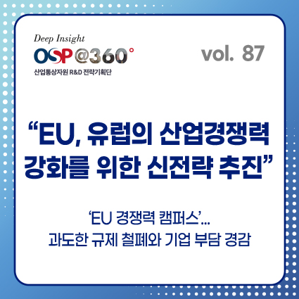 [OSP@360 제87호]EU, 유럽의 산업경쟁력 강화를 위한 신전략 추진