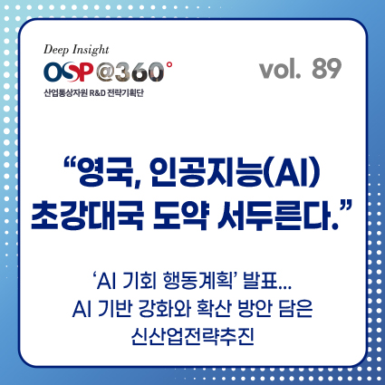 [OSP@360 제89호]영국, 인공지능(AI) 초강대국 도약 서두른다.