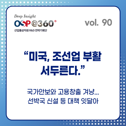 [OSP@360 제90호]미국, 조선업 부활 서두른다.
