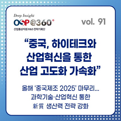 [OSP@360 제91호]중국, 하이테크와 산업혁신을 통한  산업 고도화 가속화